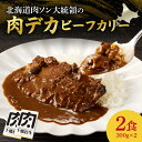【ふるさと納税】北海道肉ソン大統領の肉デカビーフカリー 十勝若牛 カレー レトルト 簡単調理 甘口 牛肉 ステーキ肉まるごと1枚使用 辛味オイル付き 贈り物 お...