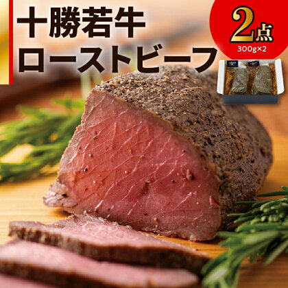 十勝若牛 ローストビーフ 300g 前後 × 2 計 600g 前後 牛肉 肉 ブランド牛 国産 赤身肉 惣菜 おつまみ オードブル 豊かな旨味 贈り物 お取り寄せ 北海道 清水町 送料無料