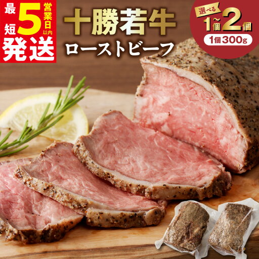 【ふるさと納税】\ 5営業日以内発送 / 北海道 十勝若牛 ローストビーフ 300g 600g 【 選べる発送月と内容量! 】 十勝清水 牛肉 肉 国産 ブランド牛 贈り物 発送月が選べる 北海道 清水町 送料無料 【ふるさと納税】\ 5営業日以内発送 / 北海道 十勝若牛 ローストビーフ 300g 600g 【 選べる発送月と内容量! 】 十勝清水 牛肉 肉 国産 ブランド牛 贈り物 発送月が選べる 北海道 清水町 送料無料