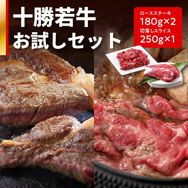 29位! 口コミ数「0件」評価「0」十勝若牛 お試し セット 牛肉 肉 赤身 豊かな旨味 ロースステーキ 切り落としスライス 牛肉サミット2012優勝 こだわり 贈り物 お取り･･･ 