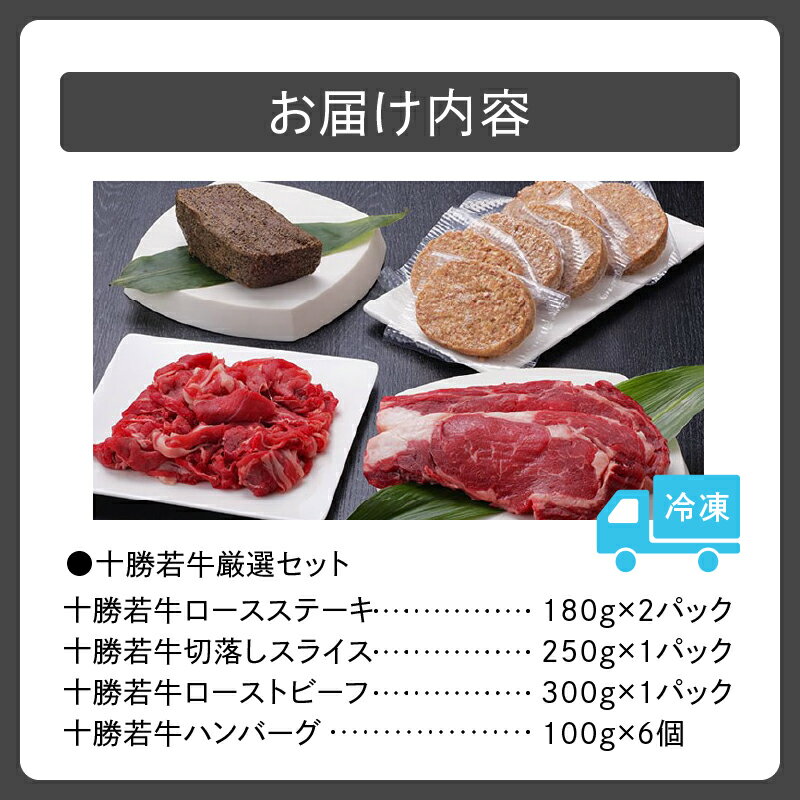 【ふるさと納税】十勝若牛 厳選 セット 牛肉 肉 赤身 豊かな旨味 ロースステーキ 切り落としスライス ローストビーフ ハンバーグ 牛肉サミット2012優勝 こだわり 贈り物 お取り寄せ 北海道 清水町 送料無料