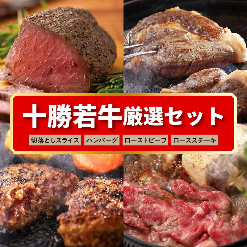 17位! 口コミ数「0件」評価「0」十勝若牛 厳選 セット 牛肉 肉 赤身 豊かな旨味 ロースステーキ 切り落としスライス ローストビーフ ハンバーグ 牛肉サミット2012優勝･･･ 