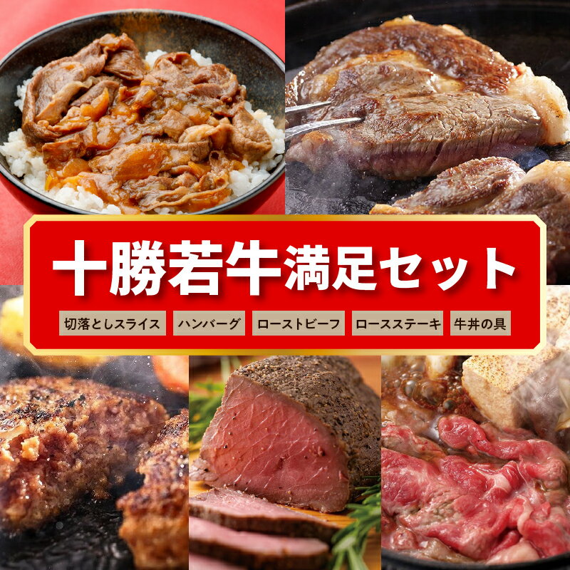 十勝若牛 満足 セット 牛肉 肉 赤身 豊かな旨味 ロースステーキ 切り落としスライス ローストビーフ ハンバーグ 牛丼の具 牛肉サミット2012優勝 こだわり 贈り物 お取り寄せ 北海道 清水町 送料無料