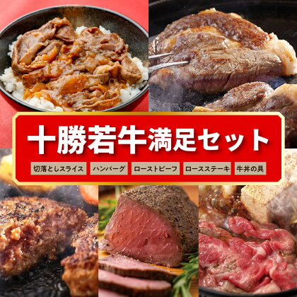 十勝若牛 満足 セット 牛肉 肉 赤身 豊かな旨味 ロースステーキ 切り落としスライス ローストビーフ ハンバーグ 牛丼の具 牛肉サミット2012優勝 こだわり 贈り物 お取り寄せ 北海道 清水町 送料無料