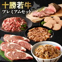 【ふるさと納税】十勝若牛 プレミアム セット 牛肉 肉 赤身 豊かな旨味 ロースステーキ 切り落としスライス ローストビーフ ハンバーグ 牛丼の具 味付サガリ ...