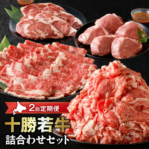 【ふるさと納税】【 2回 定期便 】十勝 若牛 詰合せ セット フレッシュ若牛 ステーキ セット & すき焼き しゃぶしゃぶ セット 牛肉 肉 赤身 ヒレステーキ ロース ギフト お中元 夏 夏ギフト お中元ギフト のし 熨斗 北海道 清水町 送料無料 【ふるさと納税】【 2回 定期便 】十勝 若牛 詰合せ セット フレッシュ若牛 ステーキ セット & すき焼き しゃぶしゃぶ セット 牛肉 肉 赤身 ヒレステーキ ロース ギフト お中元 夏 夏ギフト お中元ギフト のし 熨斗 北海道 清水町 送料無料