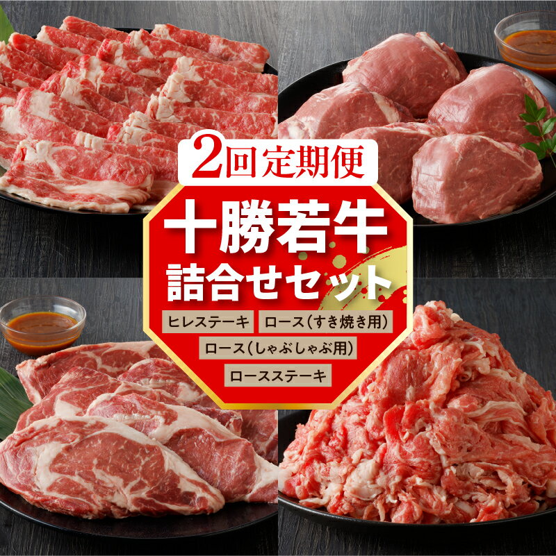 27位! 口コミ数「0件」評価「0」【 2回 定期便 】十勝 若牛 詰合せ セット フレッシュ若牛 ステーキ セット & すき焼き しゃぶしゃぶ セット 牛肉 肉 赤身 ヒレス･･･ 