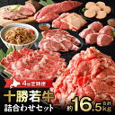 【ふるさと納税】【 4回 定期便 】十勝 若牛 詰合せ 牛肉 肉 赤身 豊かな旨味 ヒレステーキ ロース ヒレ ローストビーフ ハンバーグ 牛丼の具 しゃぶしゃ...