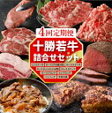 【ふるさと納税】【 4回 定期便 】十勝 若牛 詰合せ 牛肉 肉 赤身 豊かな旨味 ヒレステーキ ロース ヒレ ローストビーフ ハンバーグ 牛丼の具 しゃぶしゃ...