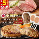 【ふるさと納税】\ 5営業日以内発送 / ブランド牛がたっぷり 500g! 【 発送月も選べる 】 十勝若牛 の ローストビーフ ・ ハンバーグ セット 選べる...