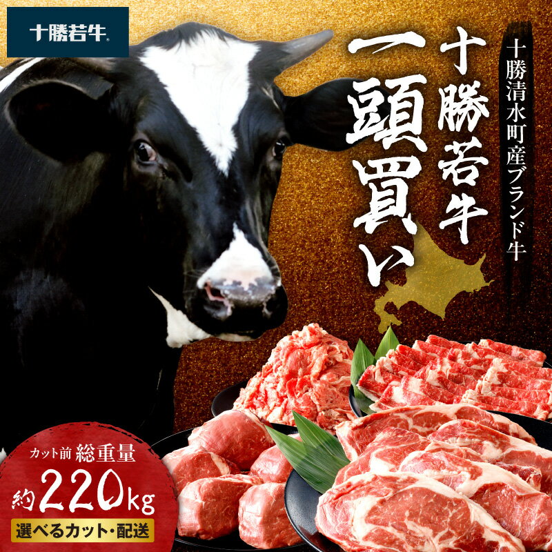 十勝清水町産 ブランド牛 十勝若牛1頭買い!総重量 約220kg! 定期便 選べるカット・配送 北海道 清水町 送料無料