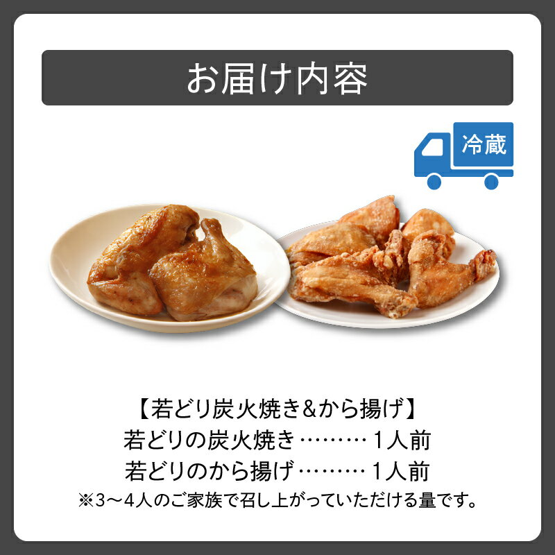 【ふるさと納税】鳥せい本店 の 若どり 炭火焼き & から揚げ セット 各1人前 鶏肉 手羽 むね肉 もも肉 詰め合わせ 真空パック 冷蔵 職人技 こだわり お取り寄せ 北海道 清水町 送料無料