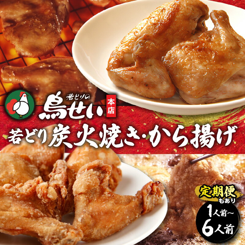 【ふるさと納税】内容量が選べる! 鳥せい本店 の 若どり 炭火焼き & から揚げ セット 鶏肉 手羽 むね肉 もも肉 詰め合わせ 真空パック 冷蔵 職人技 こだ...