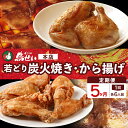 7位! 口コミ数「0件」評価「0」鳥せい本店 の 若どり 炭火焼き から揚げ セット5回便 各6人前 鶏肉 手羽 むね肉 もも肉 詰め合わせ 真空パック 冷蔵 職人技 お取り･･･ 