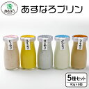 【ふるさと納税】あすなろプリン 5種 セット 90g × 5個 かぼちゃ 黒ごま コーヒー いちご 詰め合わせ ノンホモ牛乳 スイーツ デザート 洋菓子 おやつ...
