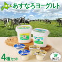 【ふるさと納税】あすなろ ヨーグルト 4種 セット ノンホモ牛乳 ヨーグルト 乳製品 詰め合わせ まろやか 酸味が少ない 朝食 あすなろファーミング お取り寄せ...