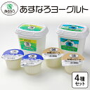 【ふるさと納税】あすなろ ヨーグルト 4種 セット ノンホモ牛乳 ヨーグルト 乳製品 詰め合わせ まろやか 酸味が少ない 朝食 あすなろファーミング お取り寄せ...