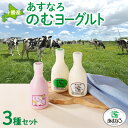 【ふるさと納税】あすなろ 飲むヨーグルト 3種 450ml × 3本 セット ノンホモ牛乳 ヨーグルト 乳製品 詰め合わせ ドリンク 飲みやすい ハスカップ プ...