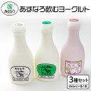 【ふるさと納税】あすなろ 飲むヨーグルト 3種 450ml × 3本 セット ノンホモ牛乳 ヨーグルト 乳製品 詰め合わせ ドリンク 飲みやすい ハスカップ プ...