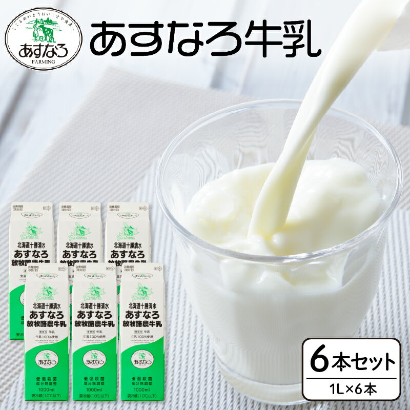 牛乳人気ランク30位　口コミ数「1件」評価「5」「【ふるさと納税】低温殺菌 あすなろ牛乳 6L 北海道産 ノンホモ牛乳 1L 6本 牛乳 ミルク 紙パック あすなろファーミング お取り寄せ 北海道 清水町 送料無料」