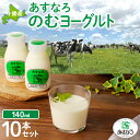 【ふるさと納税】あすなろ 飲むヨーグルト 140ml × 10本 ノンホモ牛乳 ヨーグルト 乳製品 ドリンク 飲みやすい おやつ あすなろファーミング お取り寄...