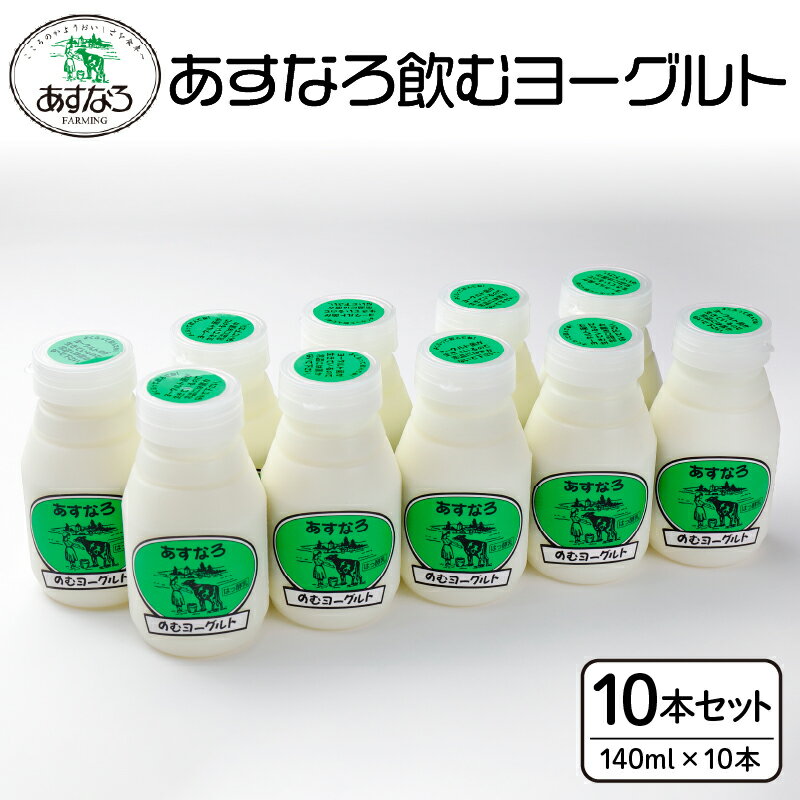 あすなろ 飲むヨーグルト 140ml × 10本 ノンホモ牛乳 ヨーグルト 乳製品 ドリンク 飲みやすい おやつ あすなろファーミング お取り寄せ 北海道 清水町 送料無料