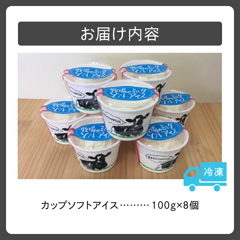 【ふるさと納税】あすなろ牧場 の カップ ソフト アイス セット 100g × 8個 牛乳 ノンホモ牛乳 スイーツ おやつ デザート 北海道物産展で人気 贈り物 お取り寄せ 北海道 清水町 送料無料