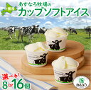 【ふるさと納税】あすなろ牧場 の カップ ソフト アイス セット 100g × 8個 or 16個 牛乳 ノンホモ牛乳 スイーツ おやつ デザート 北海道物産展...