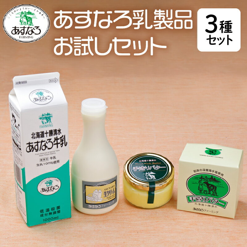 57位! 口コミ数「0件」評価「0」あすなろ乳製品お試し セット 牛乳 生クリーム バター 詰め合わせ 乳製品 ノンホモ牛乳 加工品 ミルク お取り寄せ 北海道 清水町 送料無･･･ 