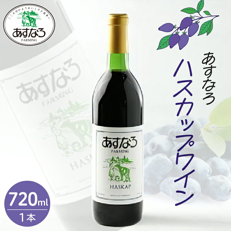 2位! 口コミ数「0件」評価「0」あすなろハスカップワイン 720ml × 1本 ワイン 果実酒 チーズ ハスカップ 少し甘め ぶどう 贈り物 お取り寄せ 北海道 清水町 送･･･ 