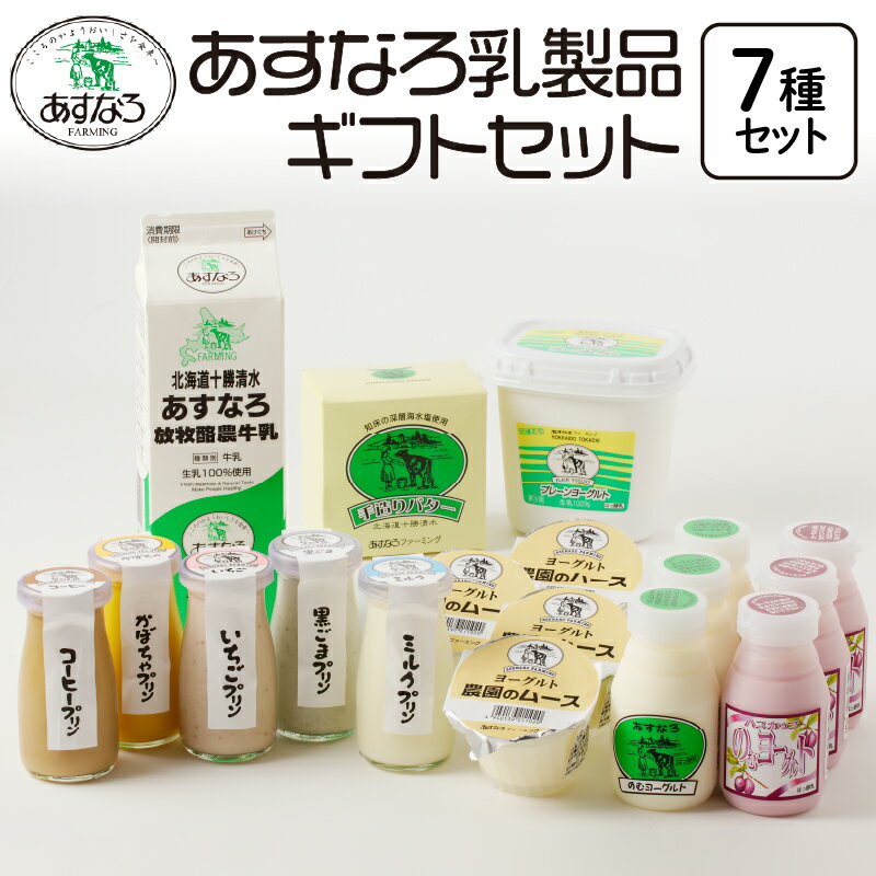 【ふるさと納税】あすなろ乳製品 ギフト セット 低温殺菌 ノンホモ牛乳 ミルク 牛乳 バター のむヨー...