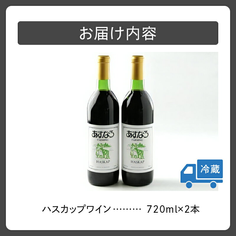 【ふるさと納税】あすなろハスカップワイン 720ml × 2本 セット ワイン 果実酒 チーズ ハスカップ 少し甘め ぶどう 贈り物 お取り寄せ 北海道 清水町 送料無料