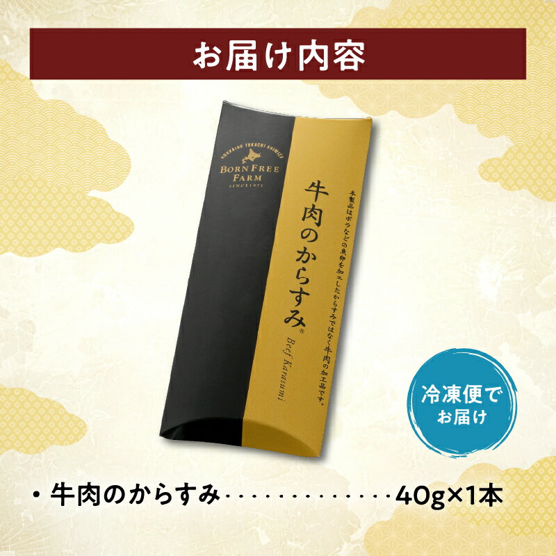 【ふるさと納税】唯一無二の陸の珍味 十勝スロウフード 牛肉 の からすみ 晩酌 おつまみ 万能調味料 珍味 酒の肴 加工品 贈り物 お取り寄せ 北海道 清水町 送料無料