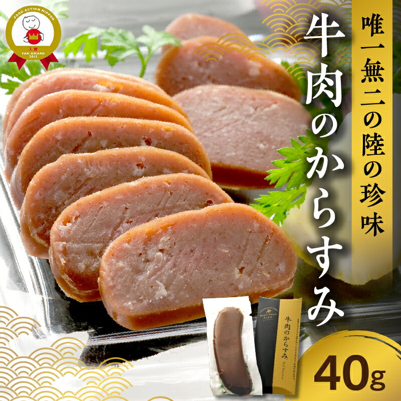 5位! 口コミ数「0件」評価「0」唯一無二の陸の珍味 十勝スロウフード 牛肉 の からすみ 晩酌 おつまみ 万能調味料 珍味 酒の肴 加工品 贈り物 お取り寄せ 北海道 清水･･･ 