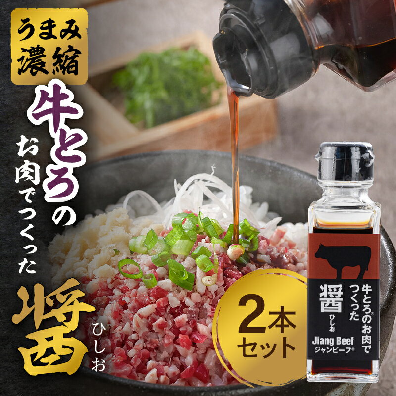 4位! 口コミ数「0件」評価「0」お肉の旨味をぎゅぎゅっと濃縮 牛とろ の お肉 でつくった醤（ひしお） ジャンビーフ 2本 セット 発酵 調味料 牛肉 旨味 肉料理 野菜炒･･･ 