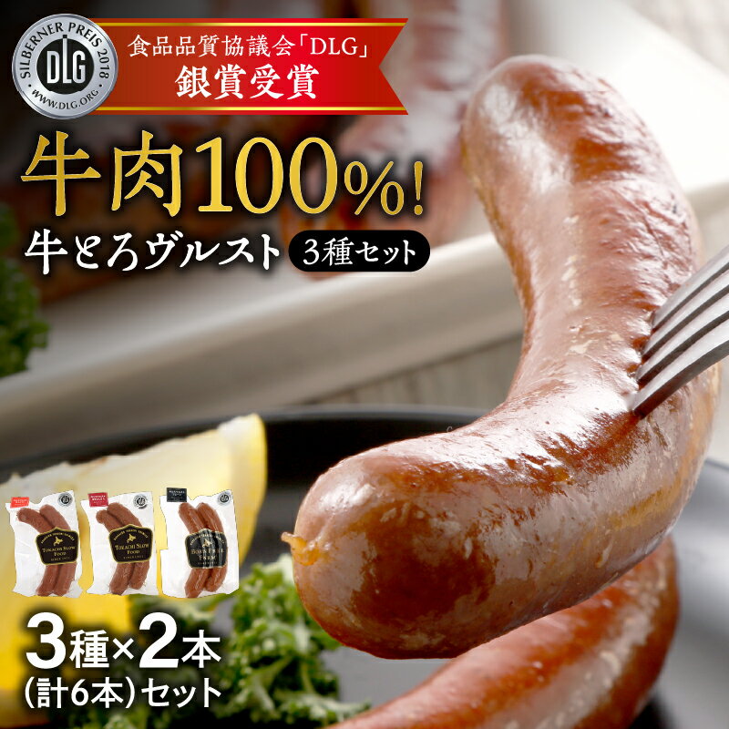 15位! 口コミ数「0件」評価「0」牛肉100%！ 熟練 の 職人技 牛とろヴルスト セット 牛肉100％ ソーセージ プルーン なんばん トマト 手作り 十勝スロウフード お･･･ 