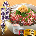 全国ご当地どんぶり選手権グランプリ受賞！人気の 牛とろ丼 日勝峠の味セット 山わさび醤油漬け 牛肉 肉 牛トロ 牛とろ フレーク ふりかけ ぎゅうとろ 冷凍 ご飯のお供 十勝スロウフード お取り寄せ 北海道 清水町 送料無料