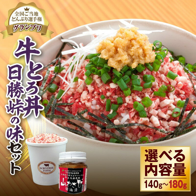 【ふるさと納税】牛とろ丼 日勝峠の味セット 山わさび醤油漬け 牛とろフレーク 牛肉 牛トロ ふりかけ ご飯のお供 北海道産 送料無料のサムネイル