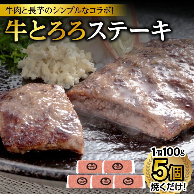 2位! 口コミ数「2件」評価「5」 牛肉×長いも ! 牛とろろステーキ セット 牛肉 肉 とろろ 十勝産長芋 長いも ステーキ 冷凍 焼くだけ お祝い 誕生日 素材そのものの･･･ 