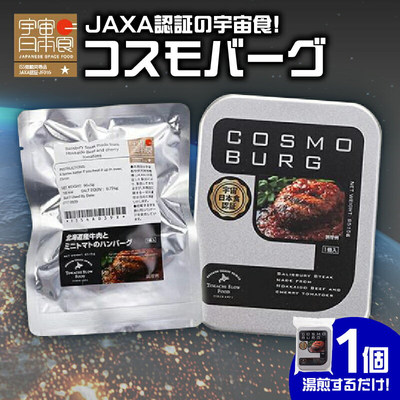 3位! 口コミ数「0件」評価「0」宇宙日本食認証！ 北海道産 牛肉 と ミニトマトのハンバーグ 宇宙日本食 レトルト 湯煎 簡単調理 お取り寄せ 北海道 清水町 送料無料