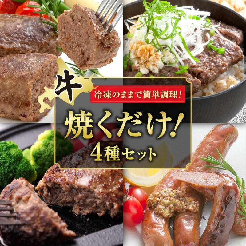 2位! 口コミ数「0件」評価「0」十勝スロウフード 焼くだけ ！ セット ハンバーグ 食べ比べ セット 牛肉 肉 ステーキ ソーセージ 冷凍 おつまみ BBQ アウトドア お･･･ 