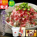 【ふるさと納税】期間限定 \ 最短10営業日以内発送! / 選べる セット内容 と 発送時期!大人気 牛とろ丼セット 牛とろフレーク ぎゅうとろ 140g 18...