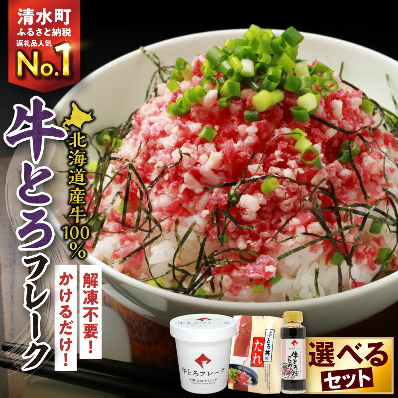 【ふるさと納税】高評価★4.45 期間限定 \ 最短10営業日以内発送! / 選べる セット内容 と 発送時期!大人気 牛とろ丼セット 牛とろフレーク ぎゅうとろ 140g 180g 300g 500g お得な定期便 牛肉 ご飯のお供 肉丼 牛 ギュウトロ 国産 牛トロ フレーク 北海道 清水町