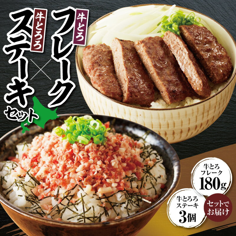 楽天北海道清水町【ふるさと納税】 牛とろフレーク × 牛とろろステーキセット 牛とろ 牛トロ丼 牛トロフレーク とろろ 長いも ステーキ ふりかけ 肉丼 ご飯のお供 十勝スロウフード お取り寄せ 贈り物 ギフト 北海道 清水町 送料無料