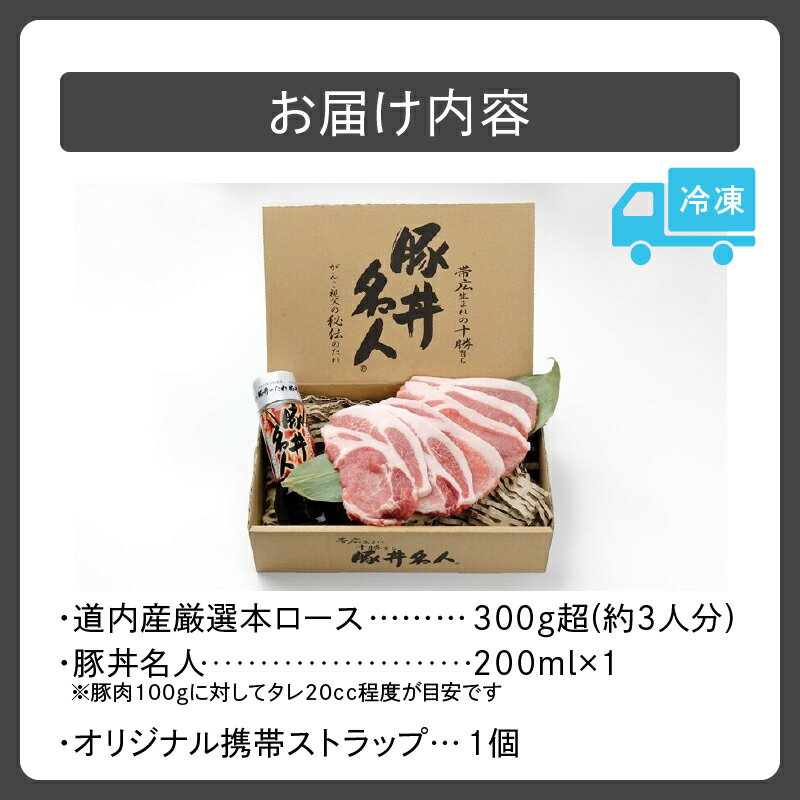 【ふるさと納税】ドライブインいとう の 十勝豚丼 セット 3人前 北海道産 豚肉 ロース 豚丼 タレ 豚丼名人 ごはんに合う 手切り 冷凍 ご当地グルメ お取り寄せ 北海道 清水町 送料無料