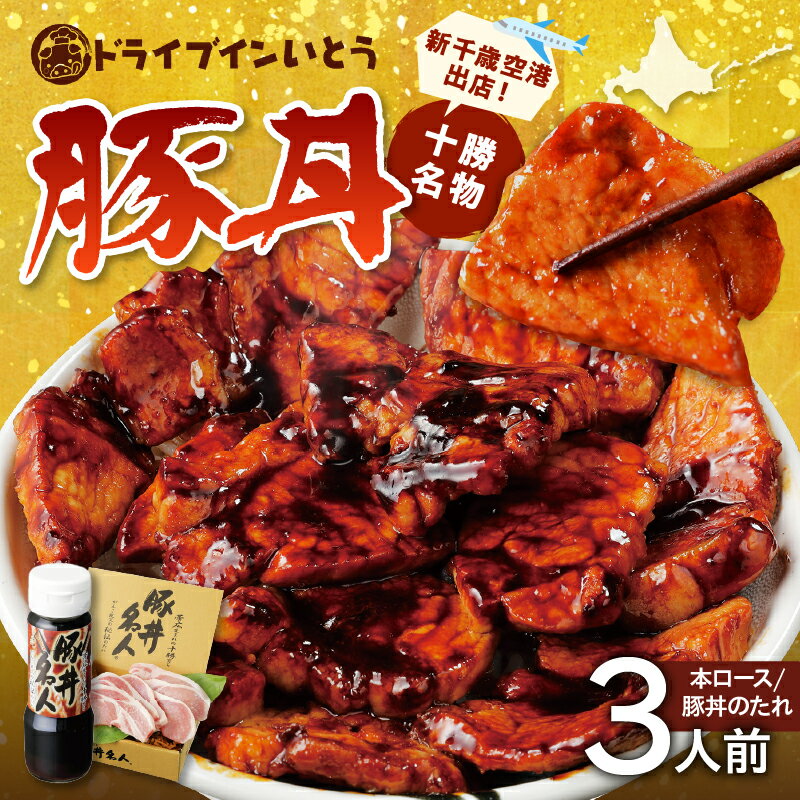 【ふるさと納税】ドライブインいとう の 十勝豚丼 セット 3人前 北海道産 豚肉 ロース 豚丼 タレ 豚丼名人 ごはんに合う 手切り 冷凍 ご当地グルメ お取り寄せ 北海道 清水町 送料無料