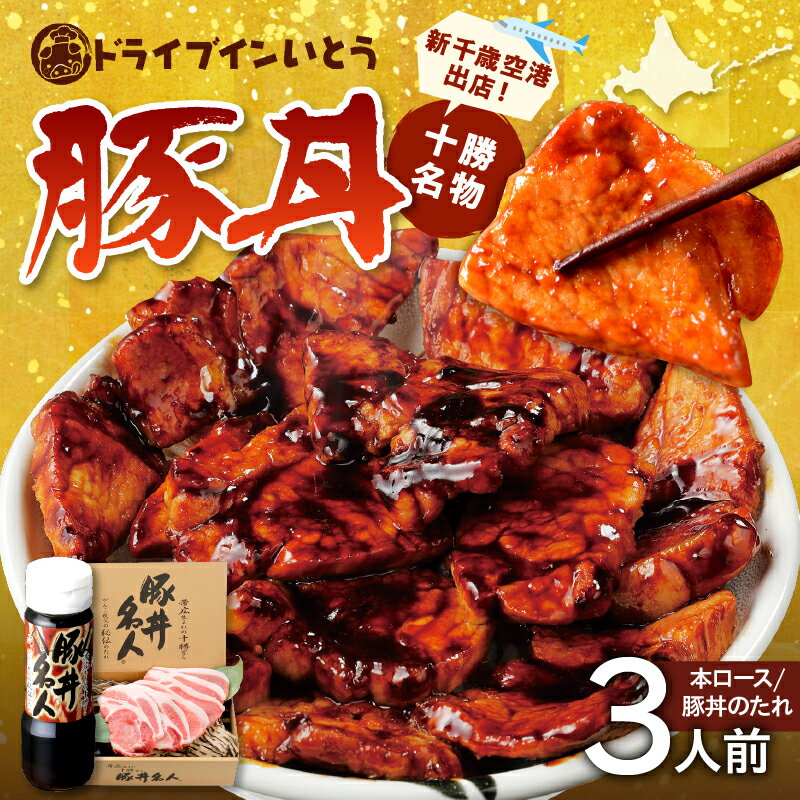 ドライブインいとう の 十勝豚丼 セット 3人前 北海道産 豚肉 ロース 豚丼 タレ 豚丼名人 ごはんに合う 手切り 冷凍 ご当地グルメ お取り寄せ ソウルフード 北海道 清水町 送料無料