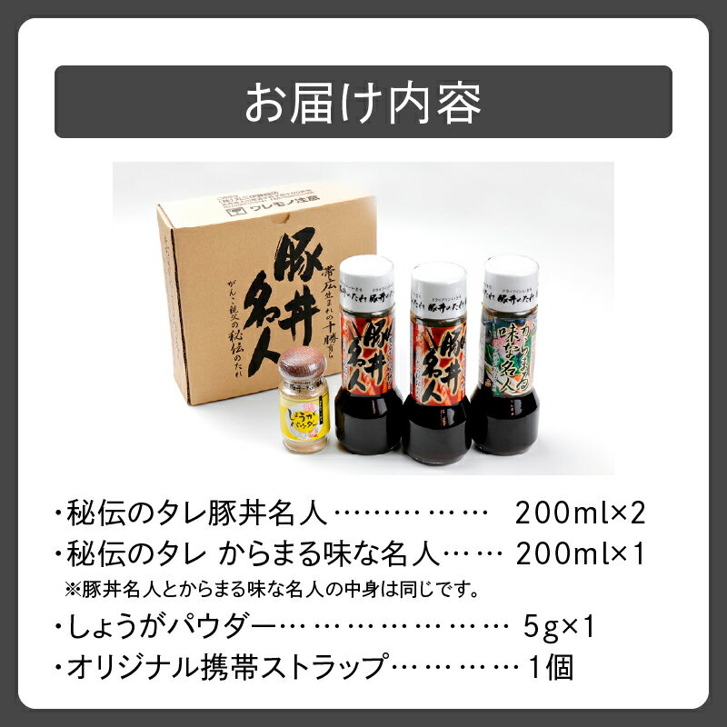 【ふるさと納税】ドライブインいとう の 秘伝のたれ & 万能生姜パウダー セット 豚丼のたれ 薬味 照り焼き 煮込み料理 下味 万能 調味料 贈り物 お取り寄せ 北海道 清水町 送料無料