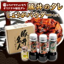 【ふるさと納税】ドライブインいとう の 秘伝のたれ & 万能生姜パウダー セット 豚丼のたれ 豚丼のタレ たれ タレ 調味料 薬味 照り焼き 煮込み料理 下味 ...
