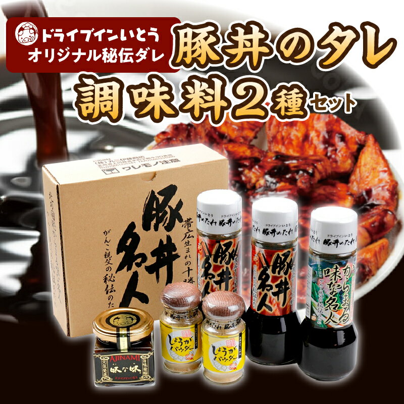 13位! 口コミ数「0件」評価「0」ドライブインいとう の 秘伝のたれ & 調味料セット 豚丼のたれ 薬味 佃煮 照り焼き 煮込み料理 下味 万能 調味料 贈り物 ソウルフード･･･ 